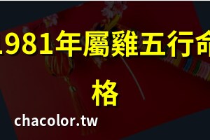 1981年生肖五行
