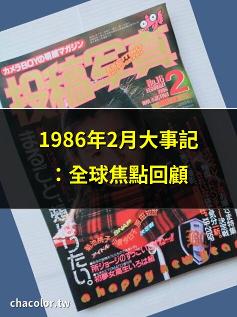 1986年2月