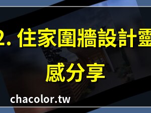 圍牆設計實例