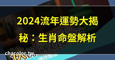2024 流年 算命