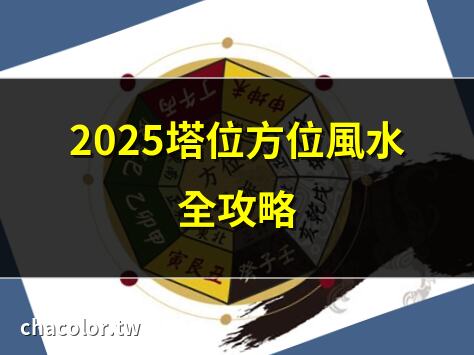 塔位方位選擇