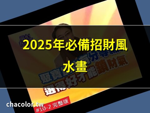 聚寶盆風水招財風水畫
