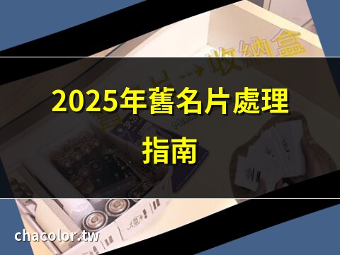 舊名片怎麼處理