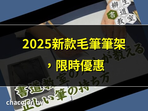 毛筆筆架