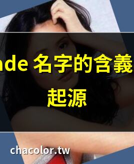 jade 人名