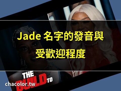jade 人名